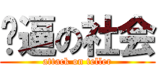 傻逼の社会 (attack on teller)