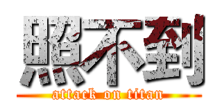 照不到 (attack on titan)