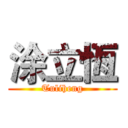 涂立恆 (Tuliheng)
