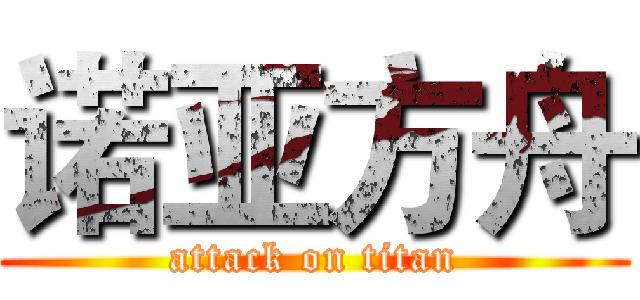 诺亚方舟 (attack on titan)