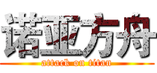 诺亚方舟 (attack on titan)