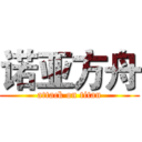 诺亚方舟 (attack on titan)