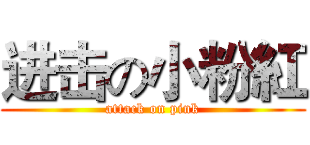 进击の小粉紅 (attack on pink)