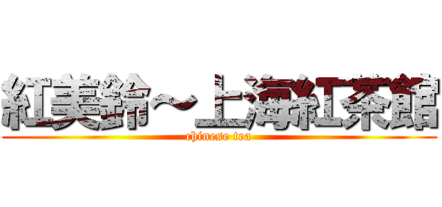 紅美鈴～上海紅茶館 (chinese tea)