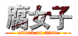 腐女子 (attack on titan)
