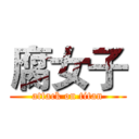 腐女子 (attack on titan)