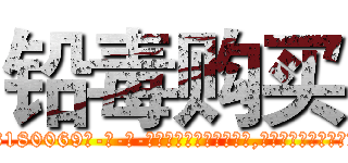 铅毒购买 (铅毒购买【电-186x2687x6963-Q278180069元-吉-药-业】我们做的是长期生意,靠的是老客户长期支持 http://sngk.net/aw3OwO
)