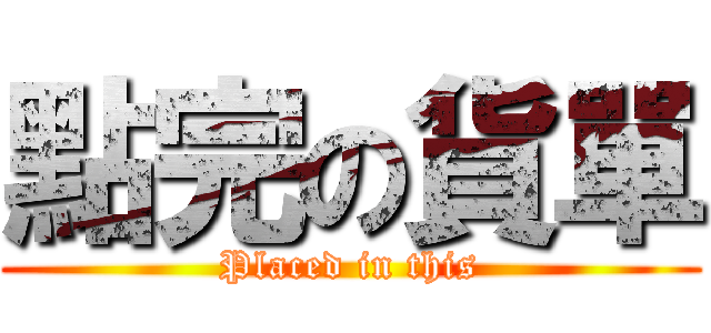 點完の貨單 (Placed in this)