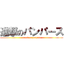 進撃のパンパース (attack on panpāsu)