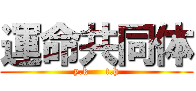 運命共同体 (y.k     t.h)
