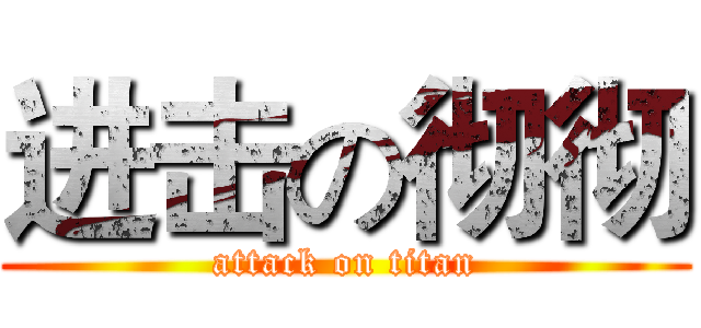 进击の彻彻 (attack on titan)