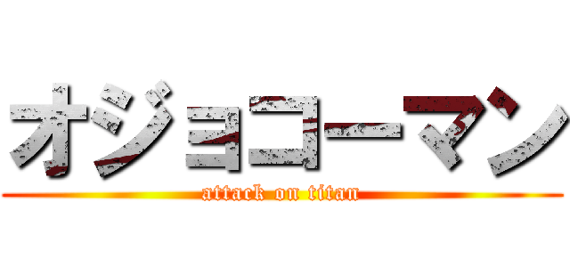 オジョコーマン (attack on titan)