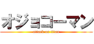 オジョコーマン (attack on titan)