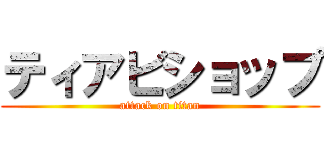 ティアビショップ (attack on titan)