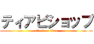 ティアビショップ (attack on titan)