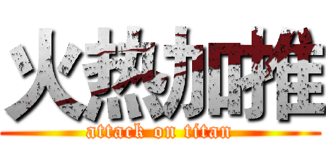 火热加推 (attack on titan)