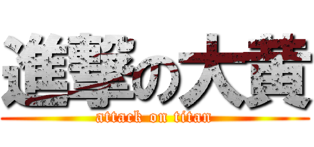 進撃の大黄 (attack on titan)