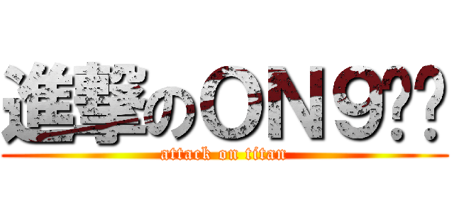 進撃のＯＮ９墀佬 (attack on titan)