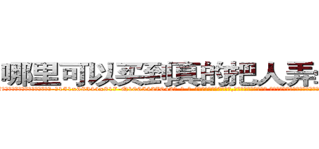 哪里可以买到真的把人弄晕倒的药 (哪里可以买到真的把人弄晕倒的药【电-话151x68344x817-Q1065427042元-吉-药-业】我们做的是长期生意,靠的是老客户长期支持 哪里可以买到真的把人弄晕倒的药在发表了一篇http://sngk.net/Eg4prm

参考消息网我们做的是长期生意,靠的是老客户长期支持也许我们早该意识到，就连鲍勃·霍斯金斯（金球奖戏剧类电影男主角 
)