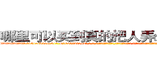 哪里可以买到真的把人弄晕倒的药 (哪里可以买到真的把人弄晕倒的药【电-话151x68344x817-Q1065427042元-吉-药-业】我们做的是长期生意,靠的是老客户长期支持 哪里可以买到真的把人弄晕倒的药在发表了一篇http://sngk.net/Eg4prm

参考消息网我们做的是长期生意,靠的是老客户长期支持也许我们早该意识到，就连鲍勃·霍斯金斯（金球奖戏剧类电影男主角 
)
