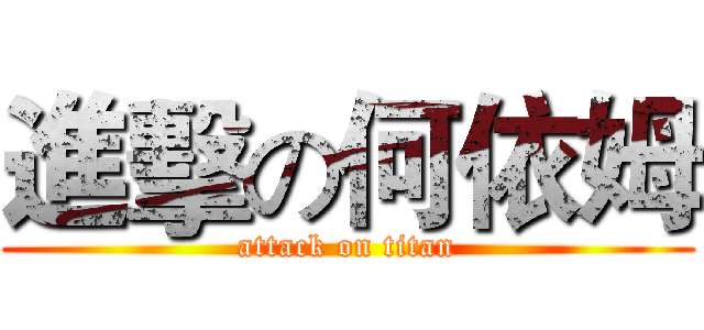 進擊の何依姆 (attack on titan)