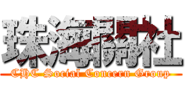 珠海關社 (CHC Social Concern Group)