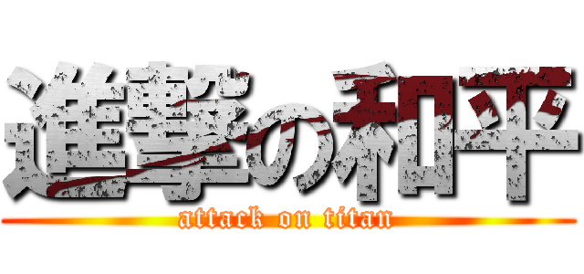 進撃の和平 (attack on titan)