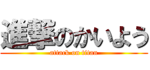 進撃のかいよう (attack on titan)