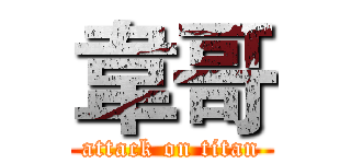韋哥 (attack on titan)