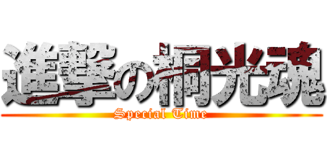 進撃の桐光魂 (Special Time)