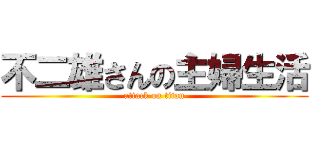 不二雄さんの主婦生活 (attack on titan)