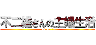 不二雄さんの主婦生活 (attack on titan)