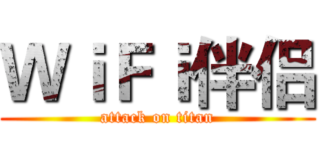 ＷｉＦｉ伴侣 (attack on titan)