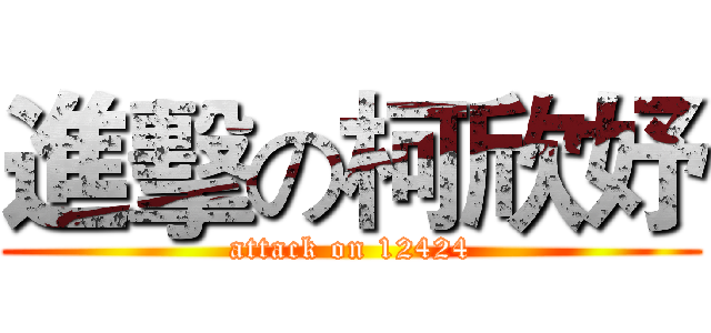 進擊の柯欣妤 (attack on 12424)