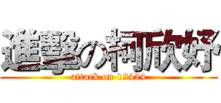 進擊の柯欣妤 (attack on 12424)