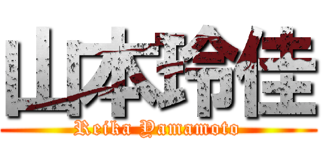 山本玲佳 (Reika Yamamoto)