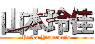 山本玲佳 (Reika Yamamoto)