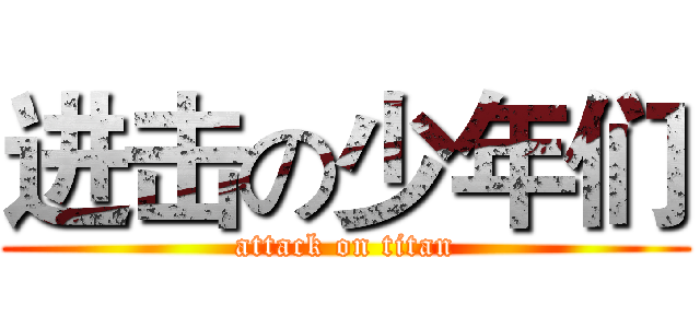 进击の少年们 (attack on titan)