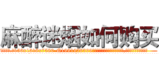 麻醉迷烟如何购买 (麻醉迷烟如何购买【电.话156x1318x7580-Q1991936399鑫宏药业】我们做的是长期生意,靠的是老客户长期支持
参考消息网2月20日报道 韩媒称，“剩女多、离婚率高的城市，房价一定会上涨。”这是中国经济学家金岩石2016年12月参加在上海举行的房地产相关论坛时说的话。
)