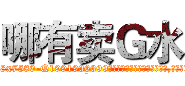 哪有卖Ｇ水 (哪有卖G水【电.话156x1318x7580-Q1991936399鑫宏药业】我们做的是长期生意,靠的是老客户长期支持
参考消息网2月20日报道 韩媒称，“剩女多、离婚率高的城市，房价一定会上涨。”这是中国经济学家金岩石2016年12月参加在上海举行的房地产相关论坛时说的话。
)
