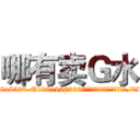 哪有卖Ｇ水 (哪有卖G水【电.话156x1318x7580-Q1991936399鑫宏药业】我们做的是长期生意,靠的是老客户长期支持
参考消息网2月20日报道 韩媒称，“剩女多、离婚率高的城市，房价一定会上涨。”这是中国经济学家金岩石2016年12月参加在上海举行的房地产相关论坛时说的话。
)