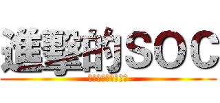 進擊的ＳＯＣ (絕對超強的終極一班)