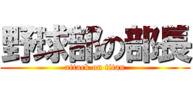 野球部の部長 (attack on titan)