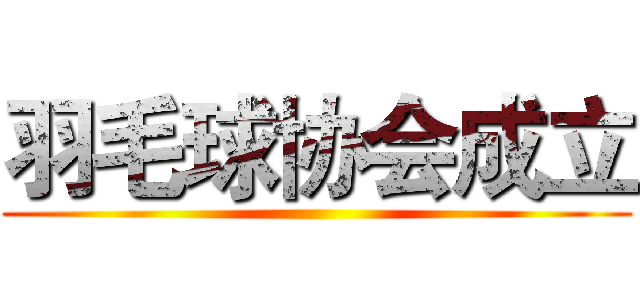 羽毛球协会成立 ()