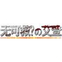 无可救药の艾登 (poison monster which no one can save)