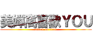 美嬋窩喜歡ＹＯＵ (attack on titan)