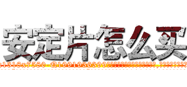 安定片怎么买 (安定片怎么买【电.话156x1318x7580-Q1991936399鑫宏药业】我们做的是长期生意,靠的是老客户长期支持
参考消息网2月20日报道 韩媒称，“剩女多、离婚率高的城市，房价一定会上涨。”这是中国经济学家金岩石2016年12月参加在上海举行的房地产相关论坛时说的话。
)