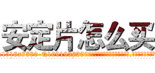 安定片怎么买 (安定片怎么买【电.话156x1318x7580-Q1991936399鑫宏药业】我们做的是长期生意,靠的是老客户长期支持
参考消息网2月20日报道 韩媒称，“剩女多、离婚率高的城市，房价一定会上涨。”这是中国经济学家金岩石2016年12月参加在上海举行的房地产相关论坛时说的话。
)