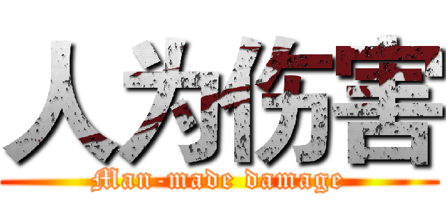 人为伤害 (Man-made damage)