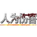 人为伤害 (Man-made damage)